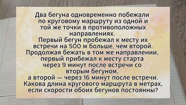 Задача на круговое движение. Два бегуна одновременно побежали по круговому маршруту. Подготовка ЕГЭ