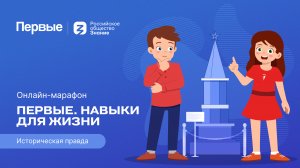 Третий сезон онлайн-марафона Движения Первых «Первые. Навыки для жизни»: Выпуск № 14