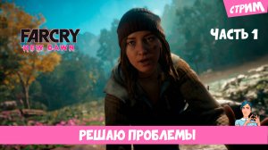 FARCRY 🌸 New Dawn (стрим) первые шаги 👯♀️