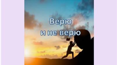 верю и не верю