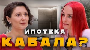 Полезно про ипотеку | Ипотека это кабала?