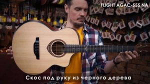 Обзор акустической гитары FLIGHT AGAC-555 NA