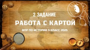ВПР по истории 5 класс 2025 I Задание 2. Работа с картой