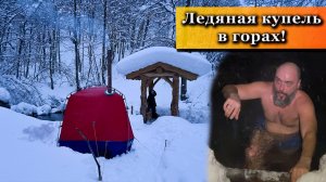 Баня в Горах Сочи! 1,5 Часа по Снегу ради Ледяной Купели!