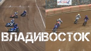 Владивосток спидвей Восток-Турбина (первый фрагмент,24 июля 2024).