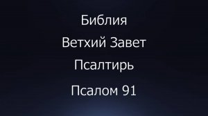 Библия. Ветхий Завет. Книга Псалтирь, псалом 91.
