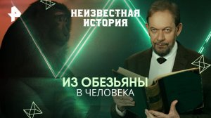 Из обезьяны в человека — Неизвестная история (16.03.2025)