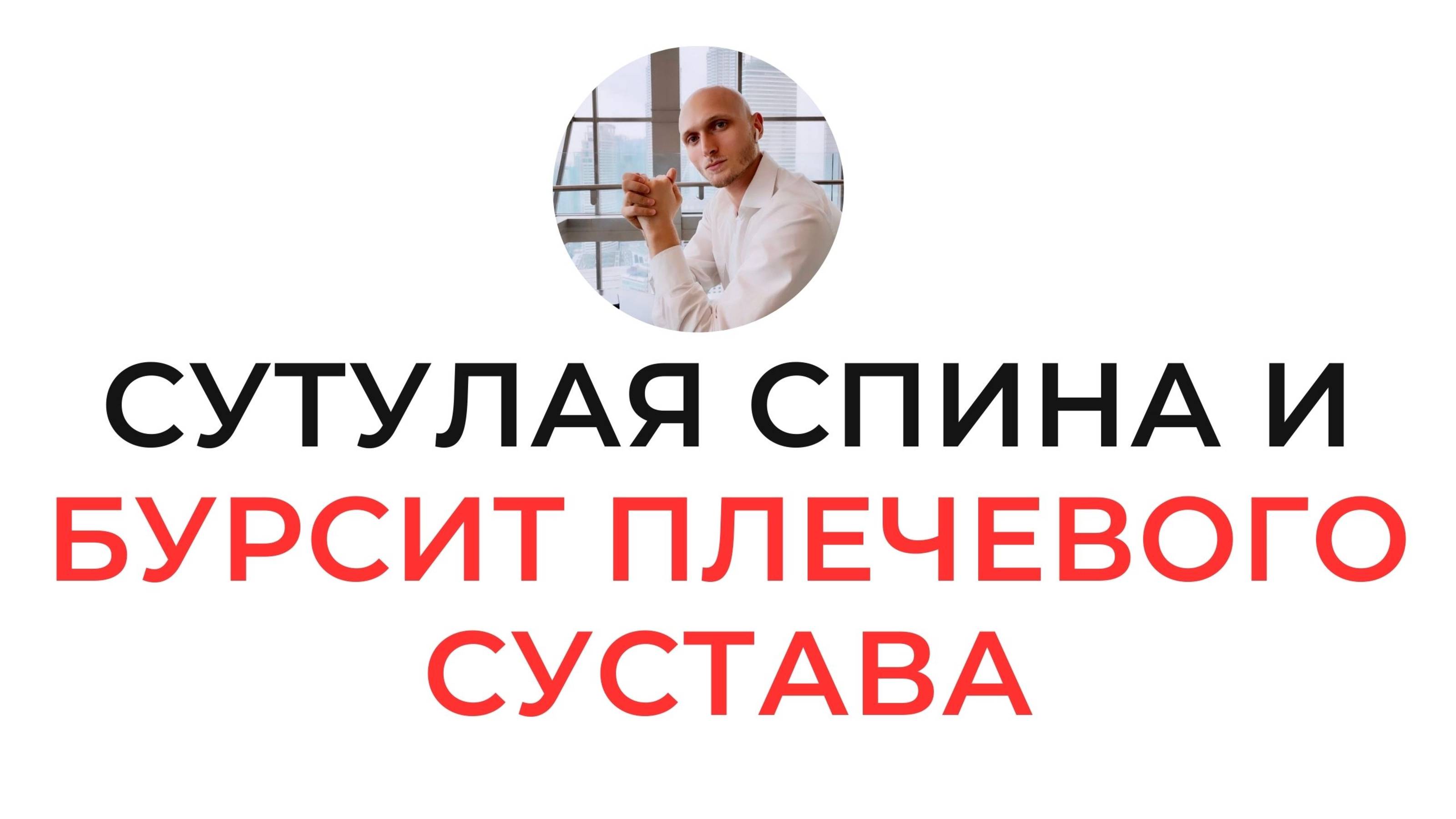 СУТУЛАЯ СПИНА И БУРСИТ ПЛЕЧЕВОГО СУСТАВА Реабилитолог Павел Артемьев