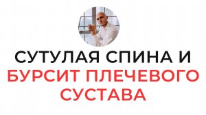 СУТУЛАЯ СПИНА И БУРСИТ ПЛЕЧЕВОГО СУСТАВА Реабилитолог Павел Артемьев