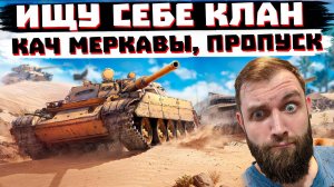 ИЩУ СЕБЕ КЛАН! ЧЕК СТАТЫ ДИРЕКТОРА ЛЕСТЫ, КАЧАЮ МЕРКАВУ | МИР ТАНКОВ