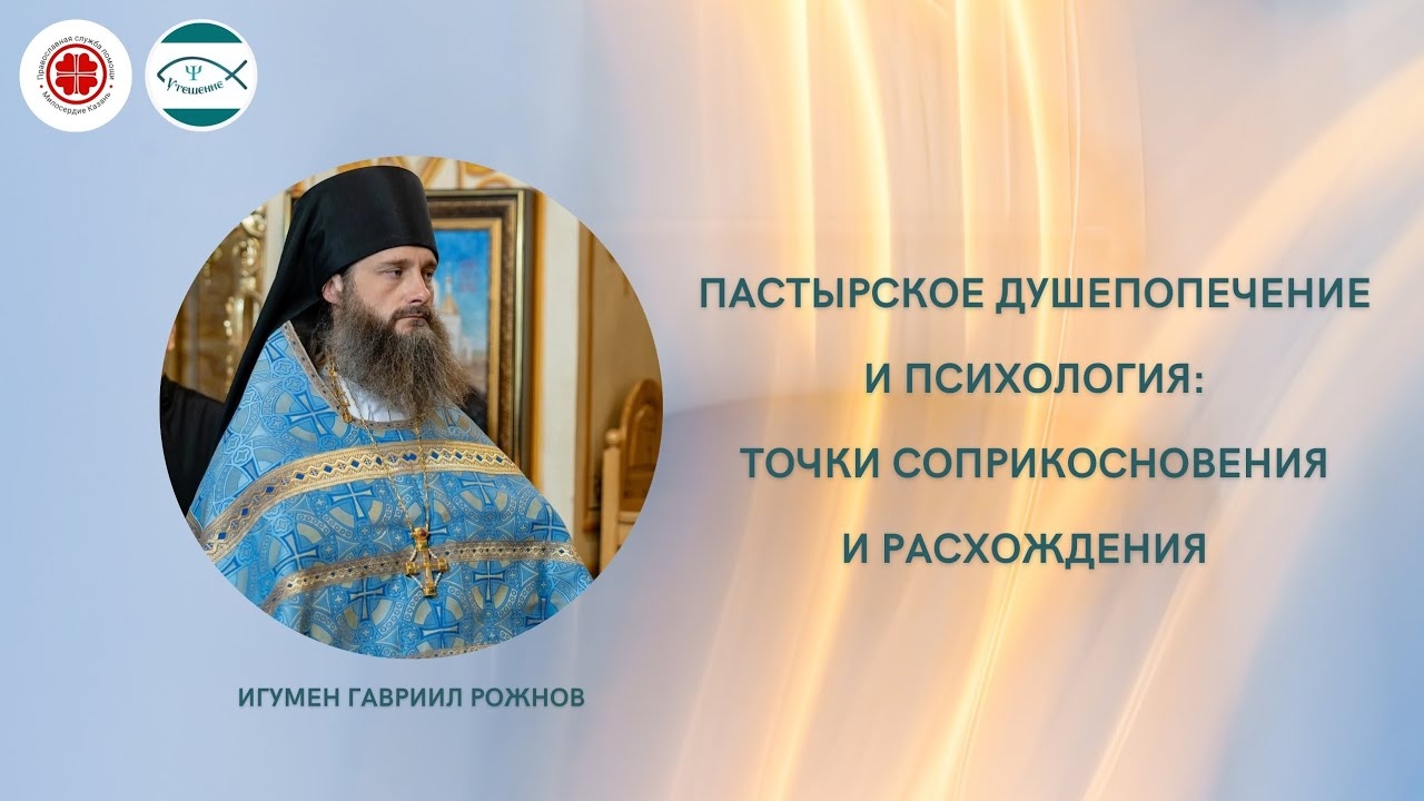 Пастырское душепопечение и психология: точки расхождения и сближения.