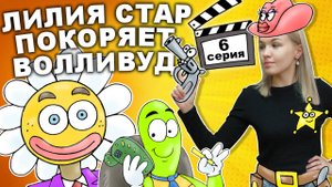 ЛИЛИЯ СТАР ПОКОРЯЕТ ВОЛЛИВУД 6 серия - Любовь на Диком Западе