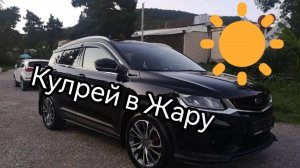 Geely Coolray flagship, в жару как себя чувствует тачка.