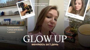 glow up day: шопинг, туториал на укладку, косметолог, распаковка покупок