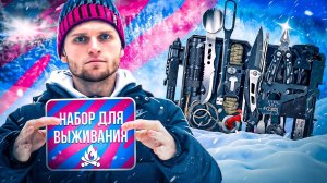 ВЫЖИВАНИЕ В ЛЕСУ С НАБОРОМ ДЛЯ ВЫЖИВАНИЯ С ОЗОН 60 В 1 ЗА 1500 РУБЛЕЙ!!! САМОЕ СТРАННОЕ ВЫЖИВАНИЕ..