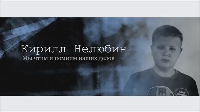 Мы чтим и помним наших дедов (муз., сл. и исполнение Л.Горцуевой))