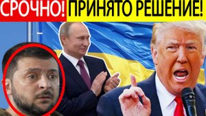 Путин наносит УДАР! Срочное заявление США о сделке с Россией по Украине!