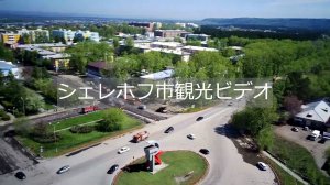 Видео экскурсия по городу Шелехову (с японскими субтитрами)