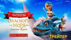 Пираты опасного моря: Капитан Клык - Kaptein Sabeltann og Grevinnen av Gral - Трейлер №2