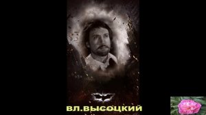 Песня. Памяти Владиира Высоцкого.