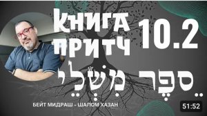 Книга Притч 10 глава 2 часть