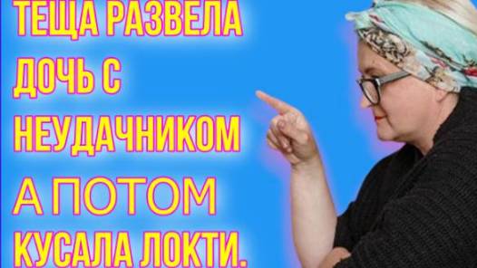 Жизненные аудио рассказы | ТЁЩА РАЗВЕЛА НЕУДАЧНИКА... | Жизненные истории