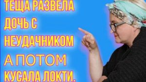 Жизненные аудио рассказы | ТЁЩА РАЗВЕЛА НЕУДАЧНИКА... | Жизненные истории
