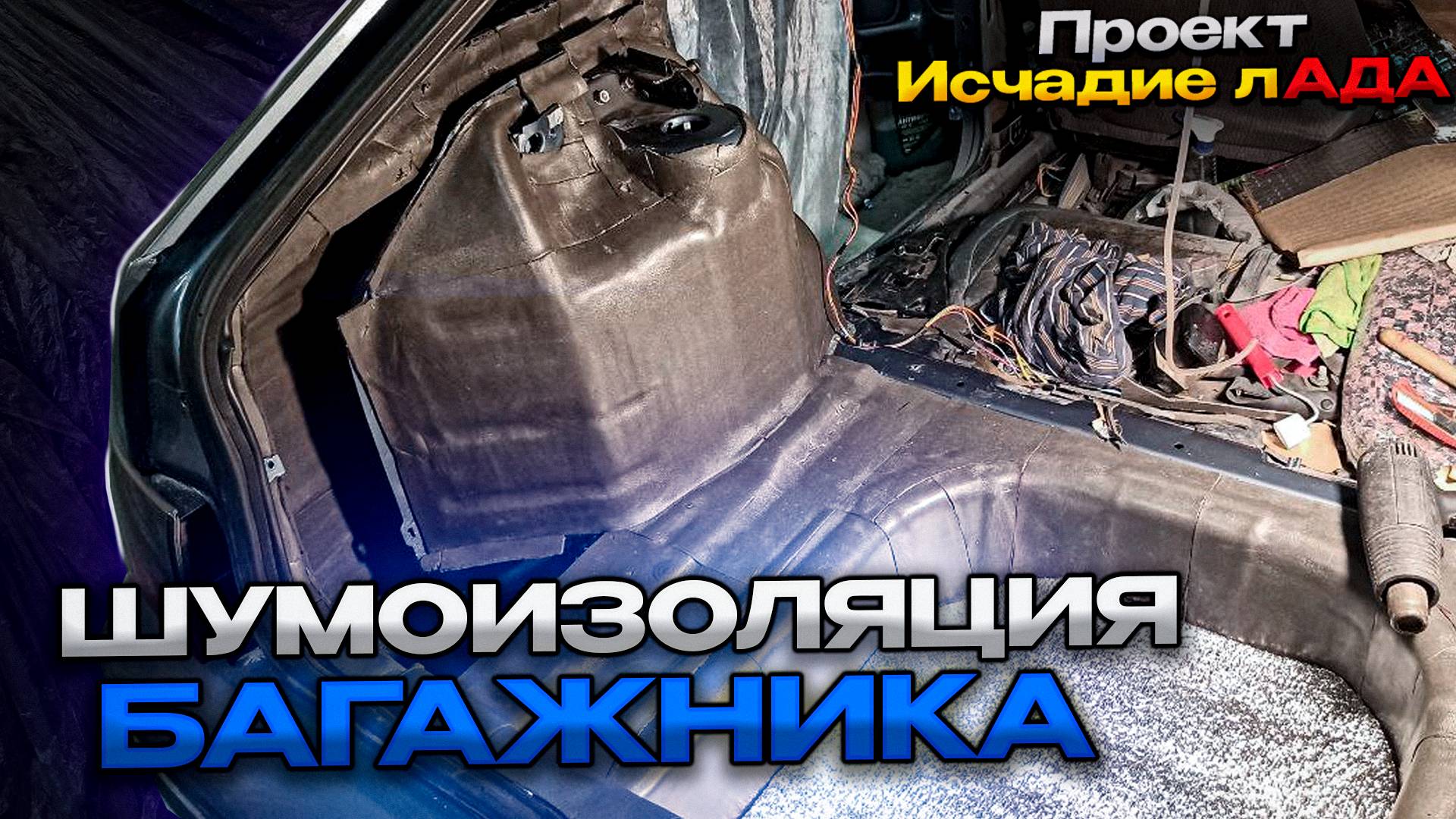 Шумоизоляция багажника ВАЗ-2112 Проект Исчадие Ада