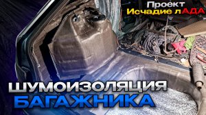 Шумоизоляция багажника ВАЗ-2112 Проект Исчадие Ада