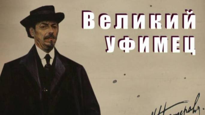 Великий Уфимец. Михаил Нестеров.