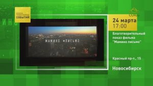Новосибирск. Благотворительный показ фильма «Мамино письмо»