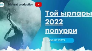 Той ырлары кыргызча поппури 2022😋🥂