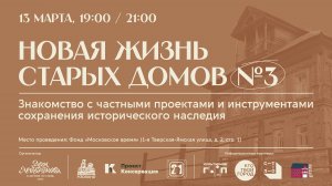Новая жизнь старых домов. Встреча №3 / Дмитрий Андреев, «Ленина 21»