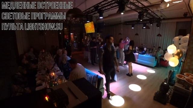 Световой пульт DMX от www.LightShow.Su - быстрые и медленные встроенные световые программы