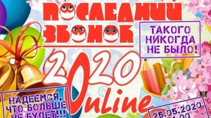 Последний звонок!