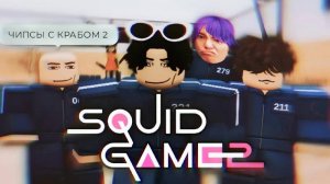 2_СЕЗОН ИГРЫ В КАЛЬМАРА УЖЕ В РОБЛОКСЕ 😰 Squid Game 2 Season Roblox