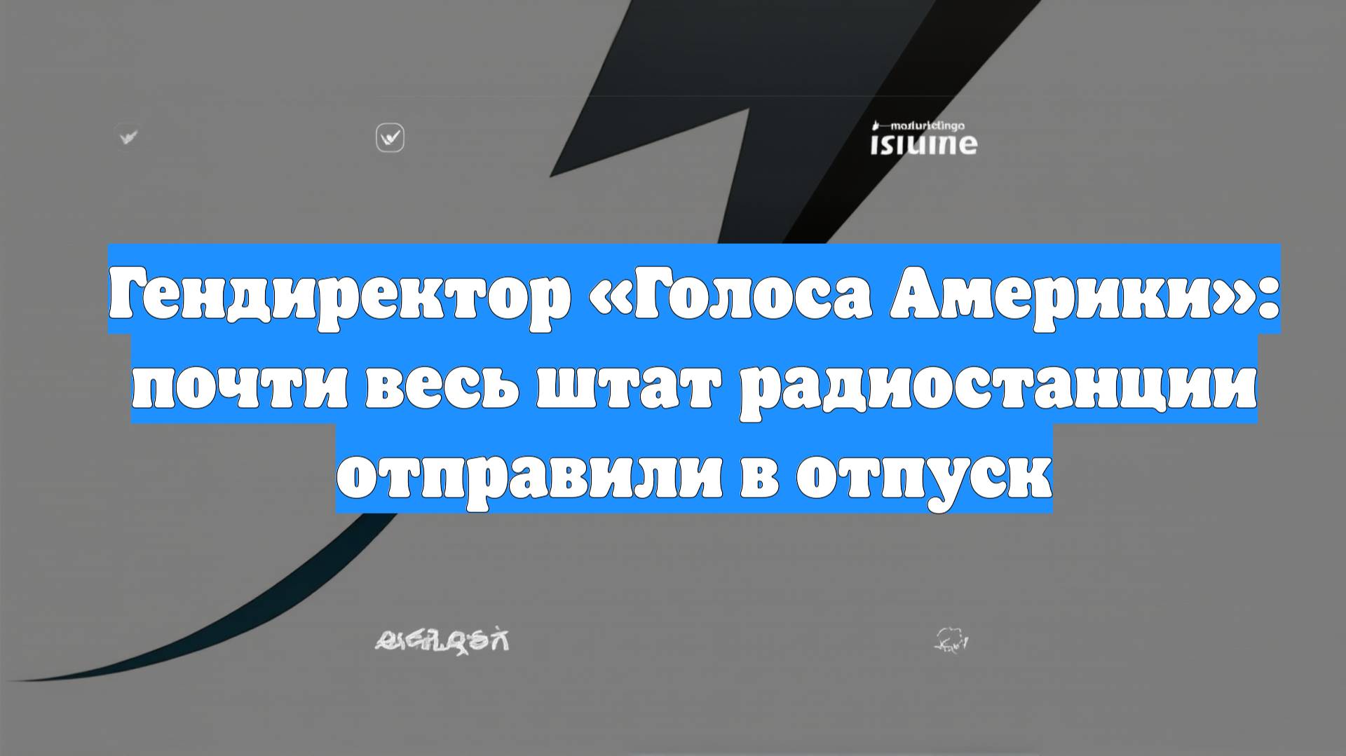 Гендиректор «Голоса Америки»: почти весь штат радиостанции отправили в отпуск