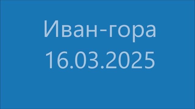 Иван-гора - 16.03.2025 - GDV1969