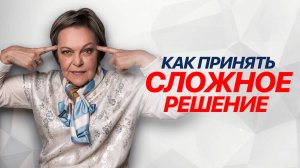 СЕКРЕТНАЯ ФОРМУЛА принятия СЛОЖНЫХ РЕШЕНИЙ без психолога!