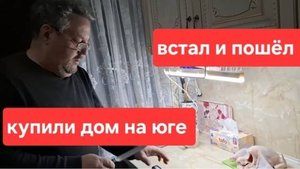 275🏠Купили дом в станице на юге// Встал и пошёл// Надо брать// Делаю тесто для пельменей.