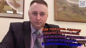 Как признать сделку недействительной Сроки исковой давности для оспоримых и ничтожных сделок