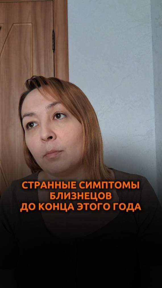 Странные симптомы Близнецов до конца этого года.