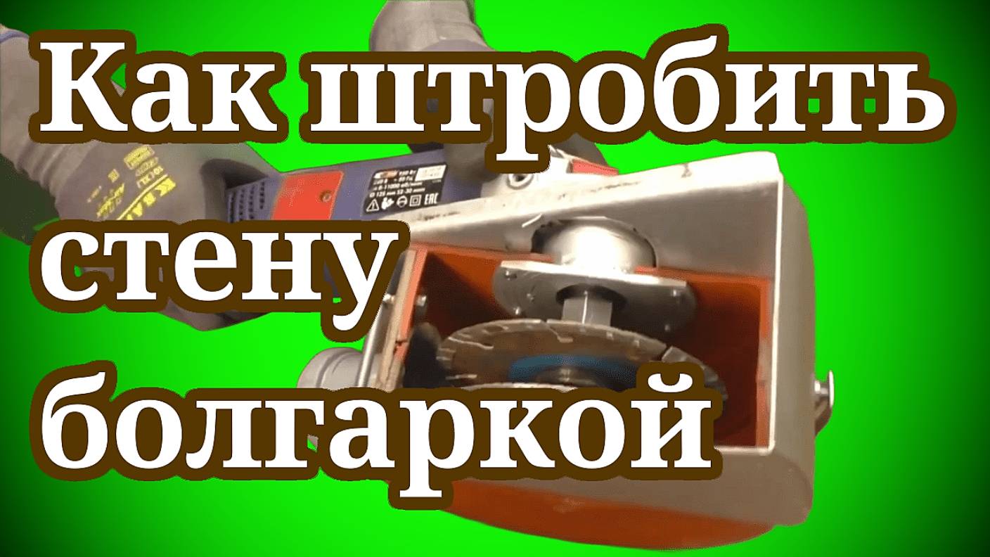 Как штробить стену болгаркой? Приспособление DIY