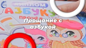 Прощание с азбукой у первоклассников