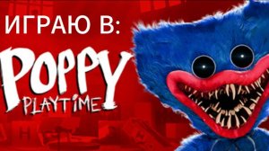 ИГРАЮ в POPPY PLAYTIME! (и да это только 1 глава)