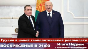"Итоги Недели с Николозом Мжаванадзе" 📣 Грузия в новой геополитической реальности