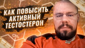 Как повысить свободный тестостерон | Когда терапия кломифеном и станозололом сработает