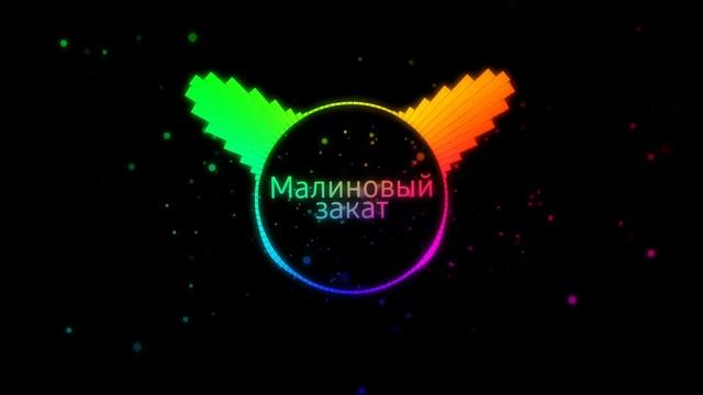 LVNX - Малиновый закат смотреть онлайн