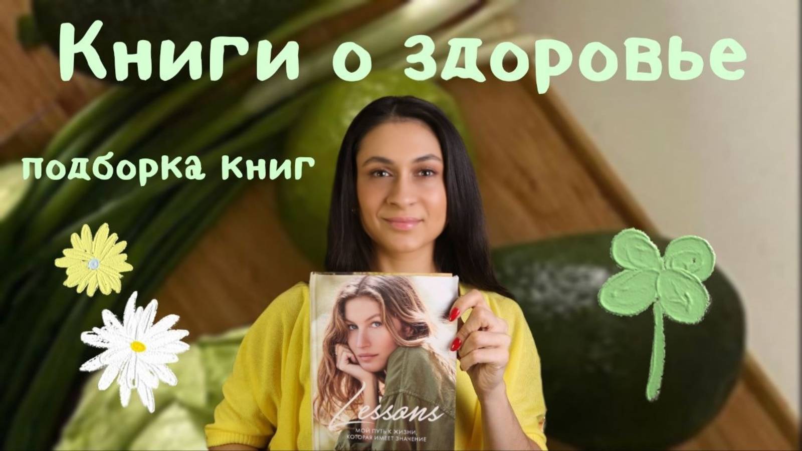 Книги о здоровье - Подборка