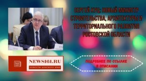 Сергей Куц - Новый министр строительства, архитектуры и территориального развития Ростовской области